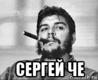  сергей че