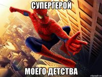 супергерой моего детства