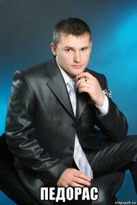  педорас