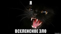 я вселенское зло