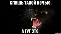 спишь такой ночью. а тут это.