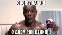 ооо!!! лиана!!! с днём рождения!!!
