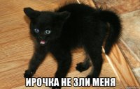  ирочка не зли меня