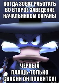 когда зовут работать во второе заведение начальником охраны чёрный плащь-только свисни он появится!