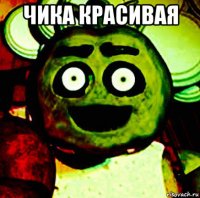 чика красивая 