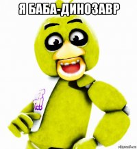 я баба-динозавр 