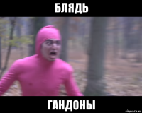 блядь гандоны