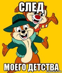 след моего детства