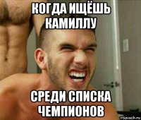 когда ищёшь камиллу среди списка чемпионов