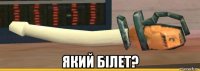  який білет?