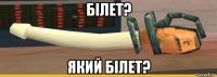 білет? який білет?