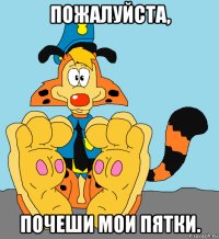 пожалуйста, почеши мои пятки.