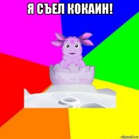 я съел кокаин! 
