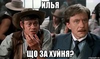 илья що за хуйня?