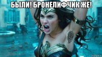 были! бронелифчик же! 