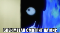  блек метал смотрит на мир