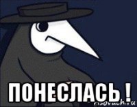  понеслась !