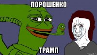 порошенко трамп