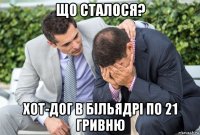 що сталося? хот-дог в більядрі по 21 гривню