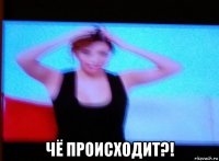  чё происходит?!