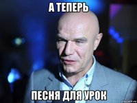 а теперь песня для урок