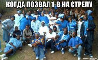 когда позвал 1-в на стрелу 