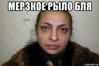 мерзкое рыло бля 