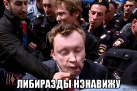  либиразды нэнавижу