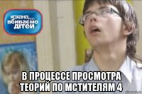  в процессе просмотра теорий по мстителям 4
