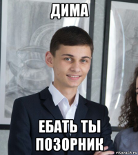 дима ебать ты позорник