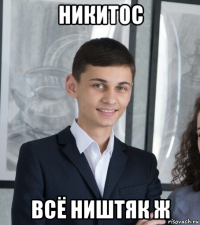 никитос всё ништяк ж