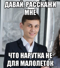 давай, расскажи мне что нарутка не для малолеток