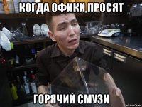 когда офики просят горячий смузи