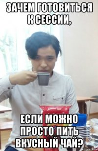 зачем готовиться к сессии, если можно просто пить вкусный чай?