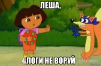 леша, логи не воруй