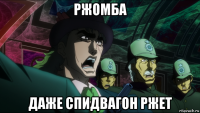ржомба даже спидвагон ржет