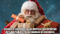  ученые о здоровье деда мороза, восприятии детьми рождества и снимках из космоса