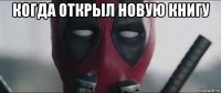 когда открыл новую книгу 