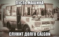 пусть машина служит долго calgon