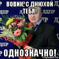 вовик, с днюхой тебя! однозначно!