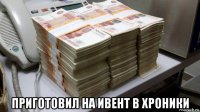  приготовил на ивент в хроники