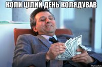 коли цілий день колядував 