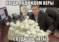 когда под видом веры создаешь чаты