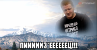  пиииииз*еееееец!!!