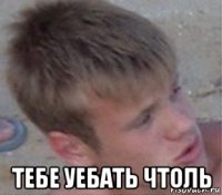  тебе уебать чтоль
