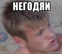 негодяи 