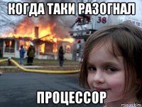 когда таки разогнал процессор
