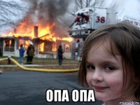  опа опа