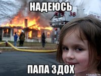 надеюсь папа здох
