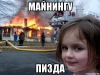 майнингу пизда